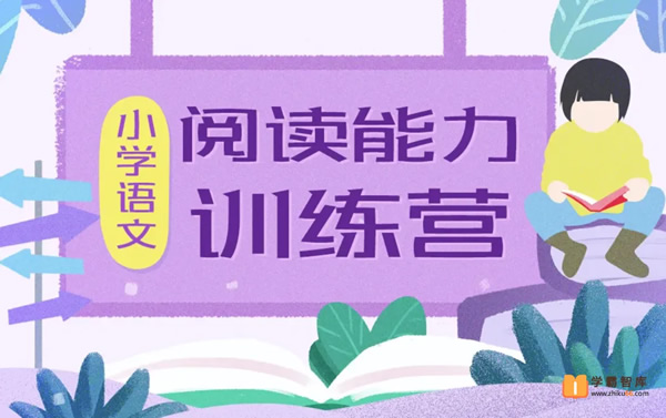 【云舒写大语文】云舒写小学语文阅读能力训练营