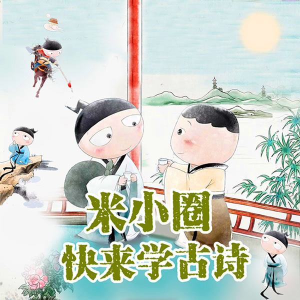 【米小圈系列】米小圈·快来学古诗全77集音频课程