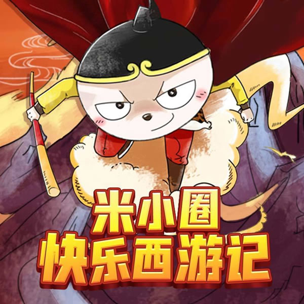 【米小圈系列】米小圈快乐西游记全102集音频故事