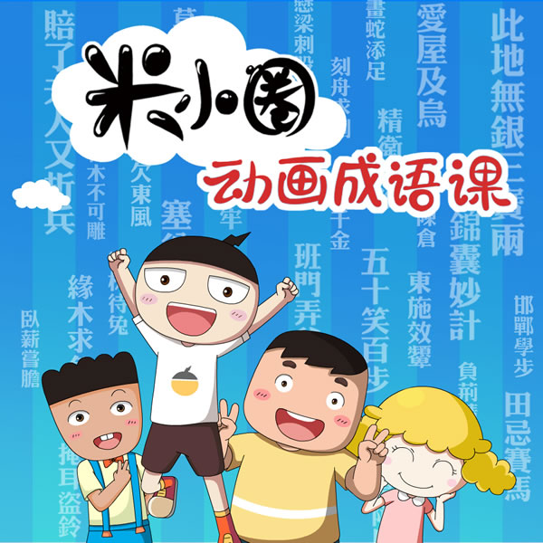 【米小圈系列】米小圈动画成语课(30集视频+音频)