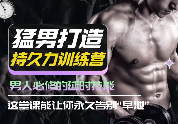 吴么西《猛男打造持久力训练营》男人必修的延时技能