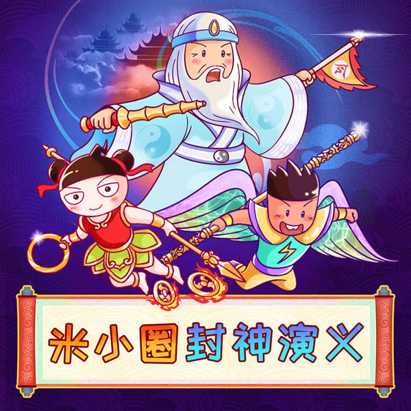 【米小圈系列】米小圈封神演义全117集音频故事