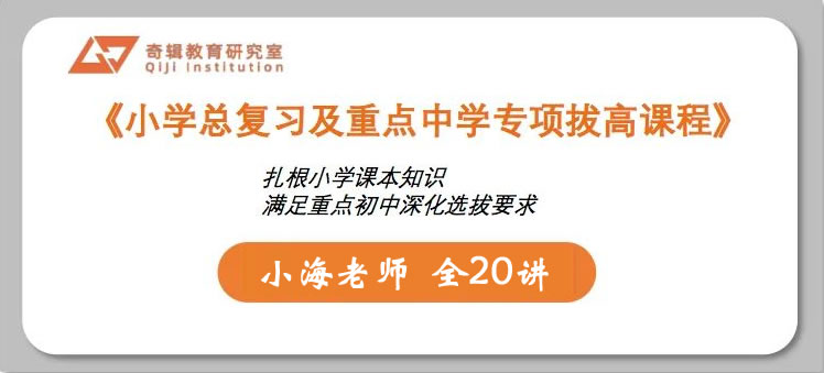 小海老师《小学数学总复习及重点中学专项拔高课程》全20讲