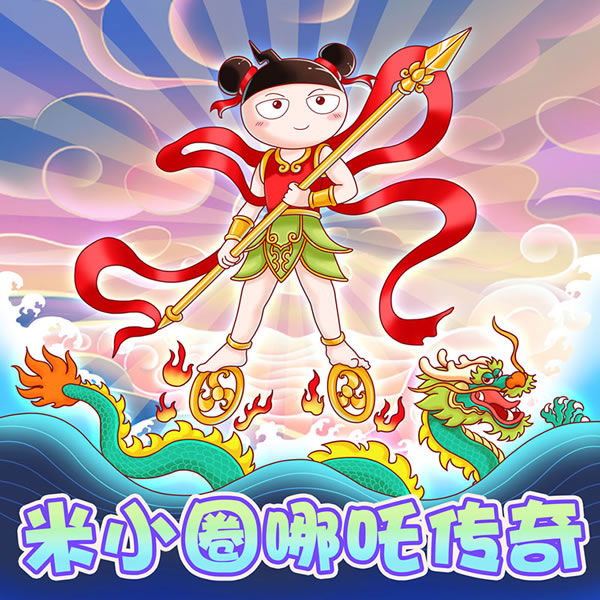 【米小圈系列】米小圈哪吒传奇全33集音频故事
