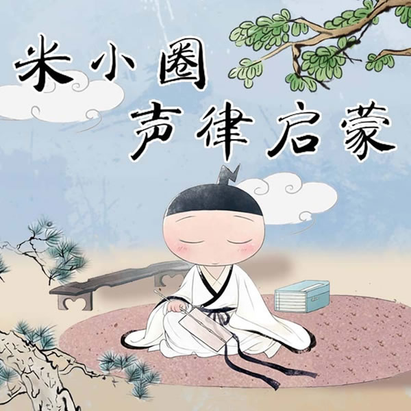 【米小圈系列】米小圈声律启蒙全90集音频+注音版PDF文档