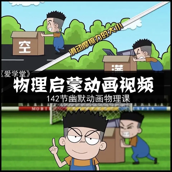 爱学堂《堂豆学物理》小学初中物理启蒙动画视频142节幽默动画课程