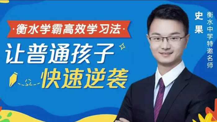 衡水中学学霸高效学习法,普通孩子也能快速逆袭