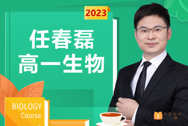 【任春磊生物】2023届高一生物 任春磊高一生物系统班-2022年暑假