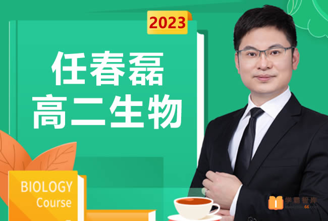 【任春磊生物】2023届高二生物 任春磊高二生物系统班-2022年暑假