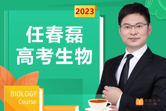 【任春磊生物】2023届高三生物 任春磊高考生物一轮复习第一阶段