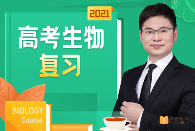 【任春磊生物】2021届高三生物 任春磊生物三轮复习终极预测卷