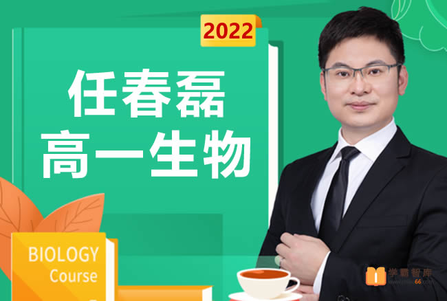 【任春磊生物】2022届任春磊高一生物系统班-2021年暑期