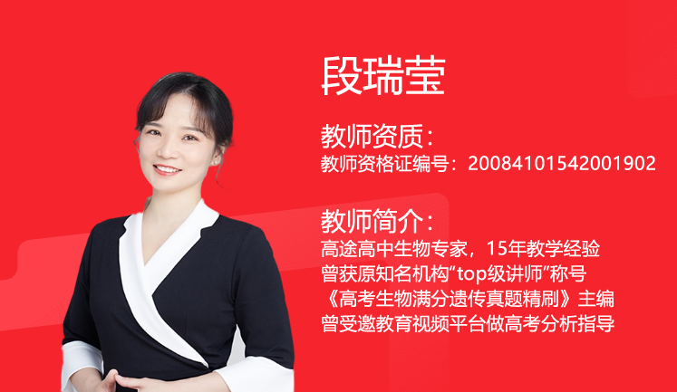 【段瑞莹生物】2024届高三生物 段瑞莹高考生物一轮复习-2023年秋季班