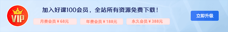 好课100VIP会员升级