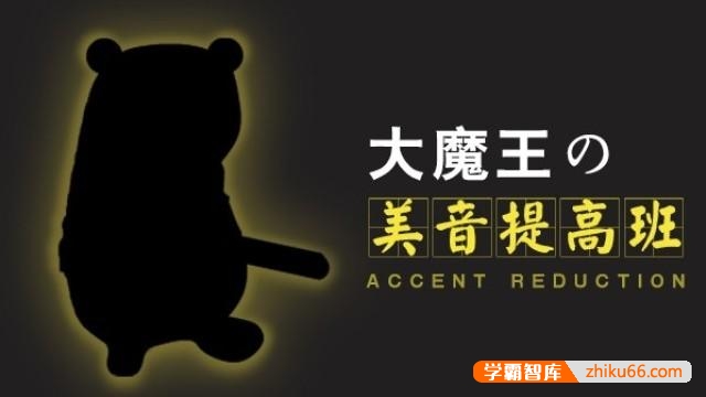 大魔王美式英语发音教程-美音提高班17讲视频课程