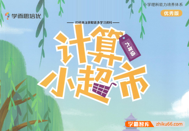 学而思培优数学小学1~6年级上下册《计算小超市》(优秀版)PDF文档
