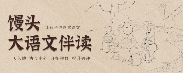 【馒头大语文伴读】部编版小学四年级语文音频课程,让孩子更喜欢语文