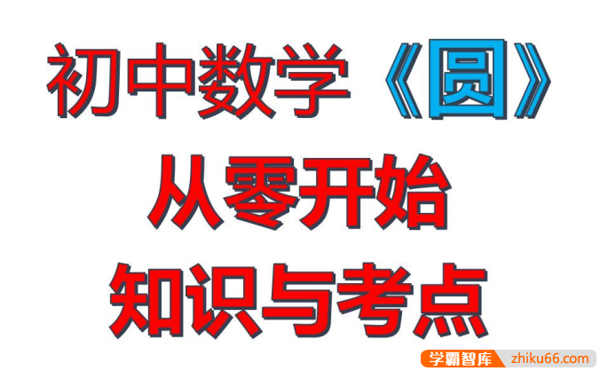 【一数数学】初中数学《圆》基础知识与考点自学合集