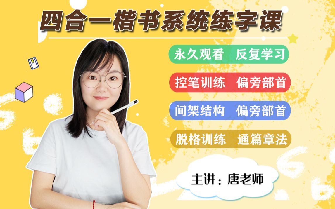 唐俊谦老师硬笔书法课：硬笔楷书脱格训练、章法训练(0基础练字高级篇)