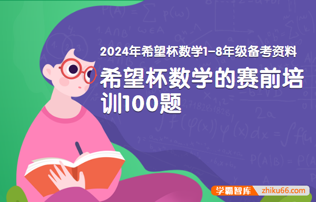 2024年希望杯数学1-8年级备考资料PDF文档(希望杯数学竞赛赛前培训100题)