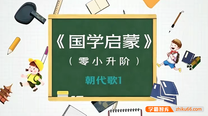 【豆伴匠K系列】朝代歌、诗歌、文言文、成语(K0-K1视频+音频+课堂笔记)