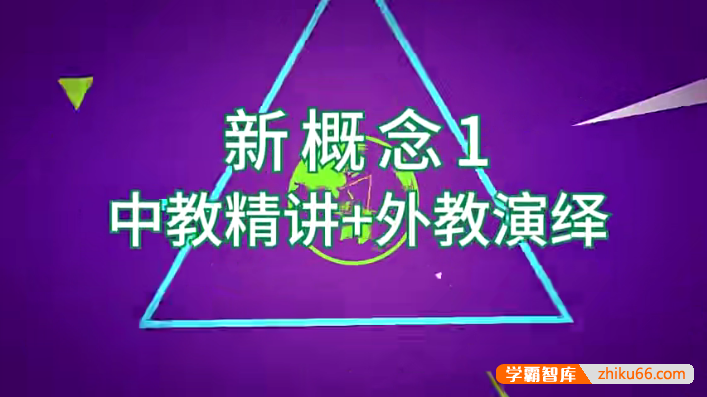 新概念英语第1+2册中外教双师伴学视频课程,全169节中教讲解外教演绎