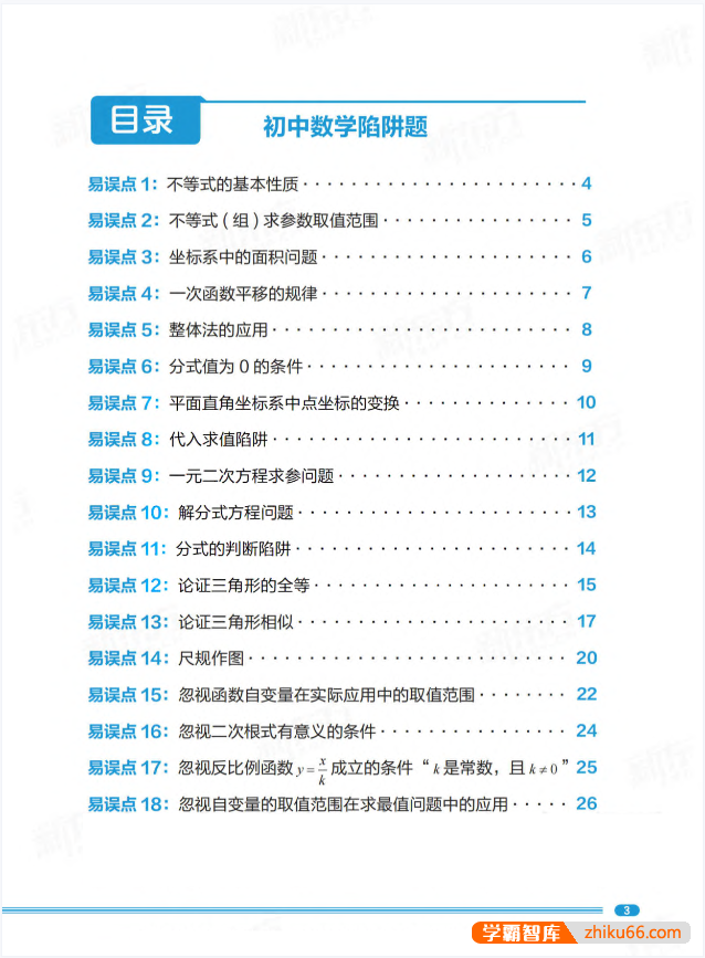 新东方初中陷阱题-数学合集
