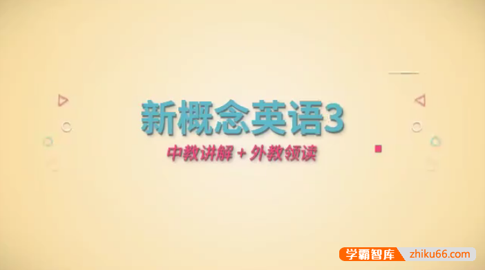 新概念英语第3册中外教双师伴学视频课程,全60节中教讲解外教演绎