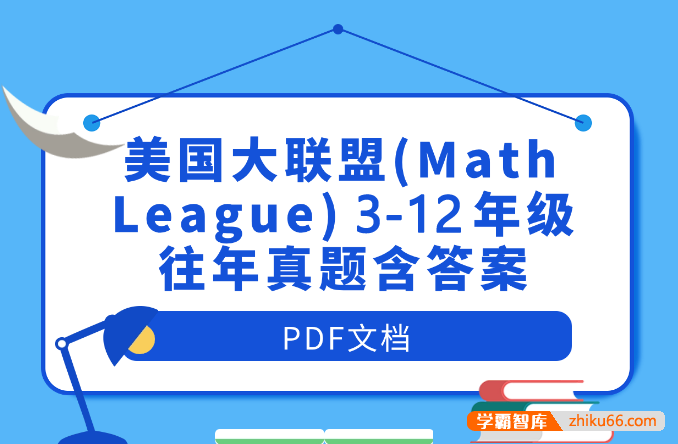 【国际数学竞赛】美国数学大联盟杯赛(Math League)3-12年级往年真题含答案PDF文档