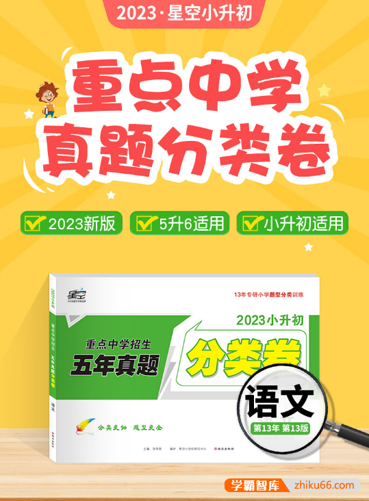 初中择校升学必做精品试卷《2023小升初重点中学招生五年真题分类卷》语文数学英语PDF电子版
