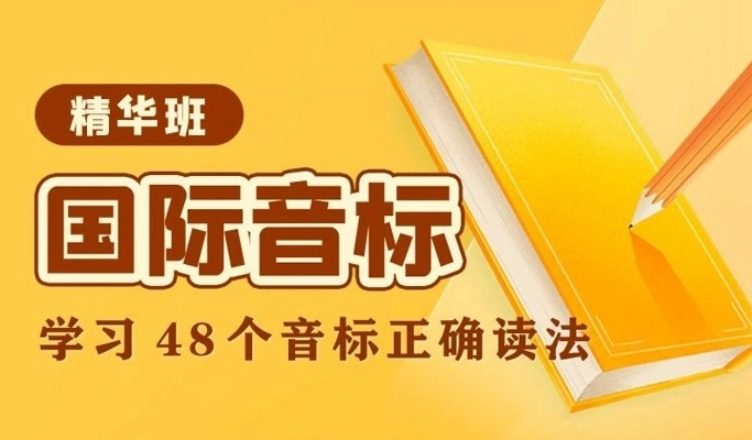 戴安娜老师国际音标精华班：学习48个音标正确读法-胡金铭(Diana)