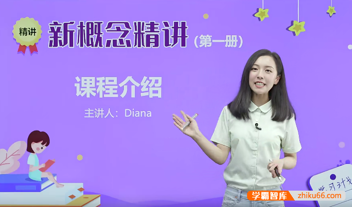 戴安娜老师新概念英语第一册精讲班-胡金铭(Diana)