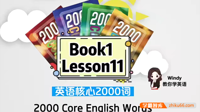 【Windy教你学英语】温迪老师英语核心词汇2000词视频课程