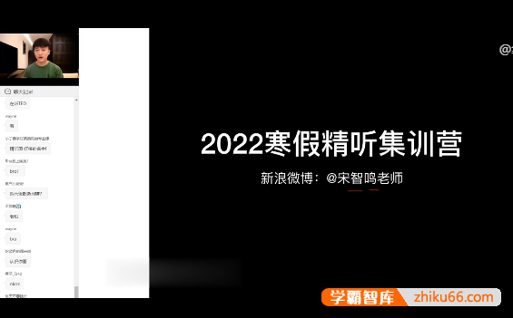【宋智鸣英语】2022宋智鸣精听寒假集训营(英语听力提升课程)
