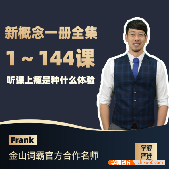 【Frank英语】Frank老师新概念英语第一册,零基础学习英语入门必学课程