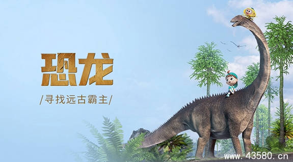 斑马百科“恐龙”主题动画视频课程,穿越时空寻找远古霸主