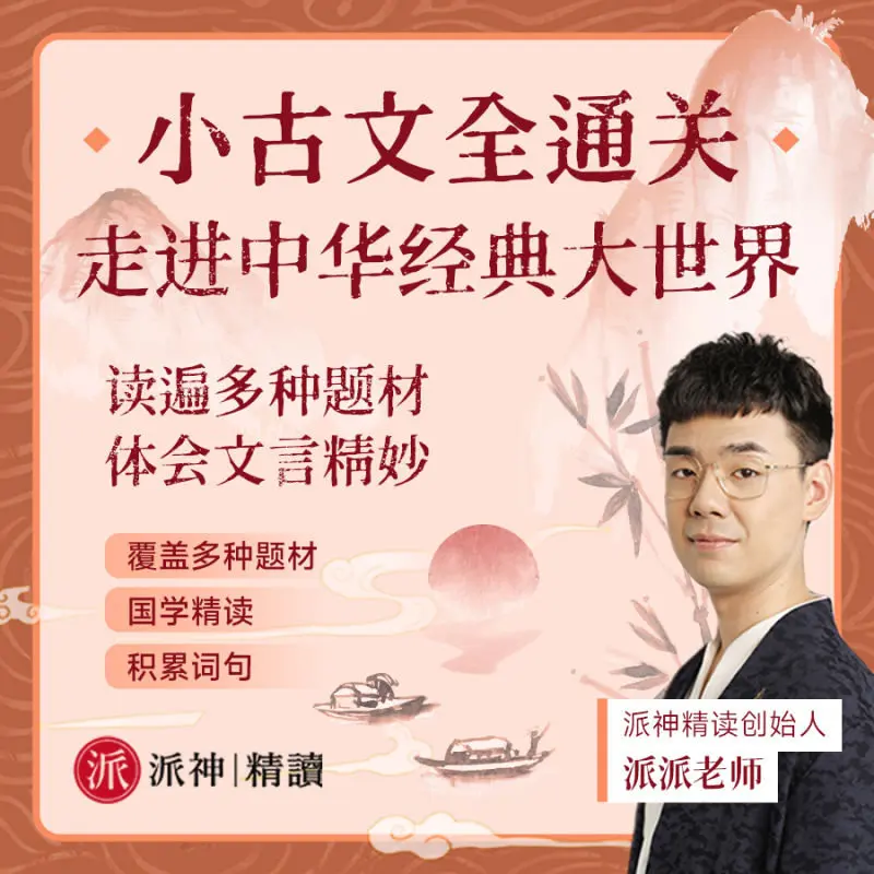 【北大派神伴学】小古文全通关·走进中华经典大世界