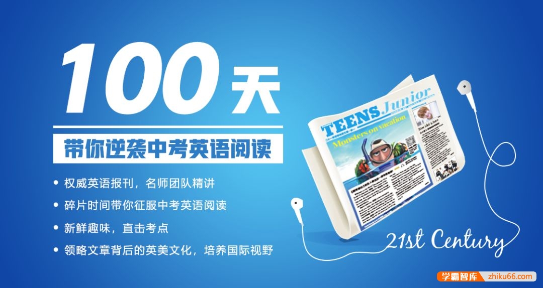 《21世纪英文报:攻克中考英语阅读》全80集MP3音频课程