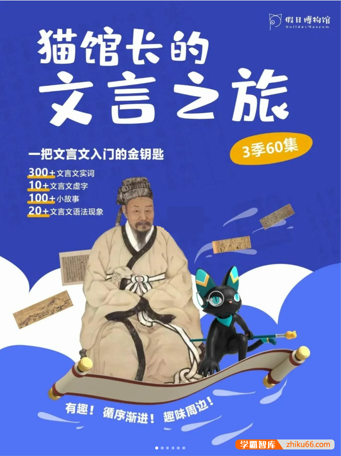假日博物馆《猫馆长的文言之旅》1~3季全60集视频课程,文言文入门的金钥匙
