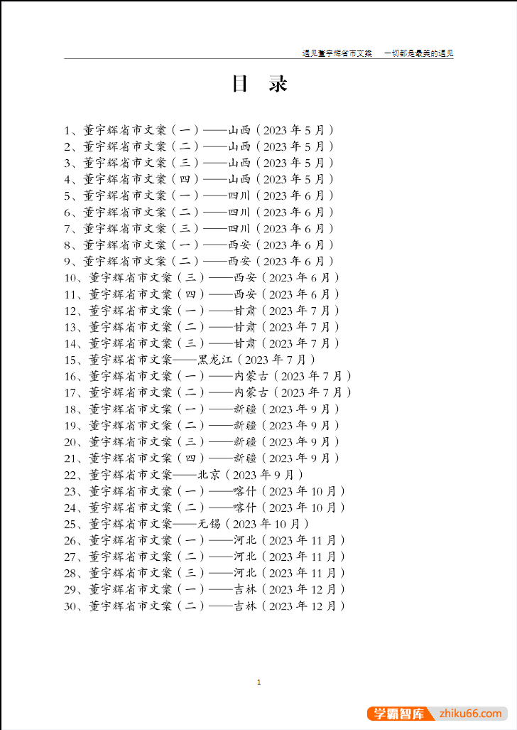董宇辉省市作文集30篇,董宇辉对各省市的描写小作文