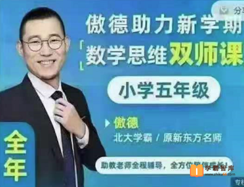 【傲德数学】傲德小学五年级数学思维双师课(暑秋寒春四季班)