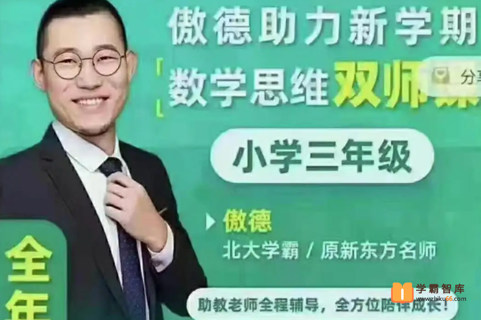 【傲德数学】傲德小学三年级数学思维双师课(暑秋寒春四季班)