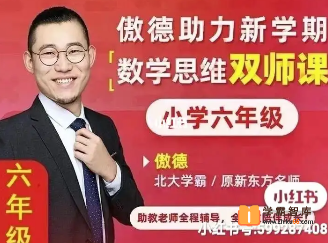【傲德数学】傲德小学六年级数学思维双师课(暑秋班+小升初)