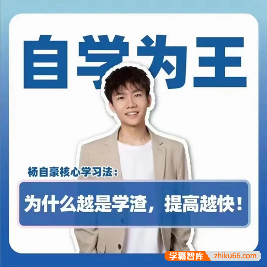 抖音《杨自豪自学为王高考提分课》高中快速提分教程