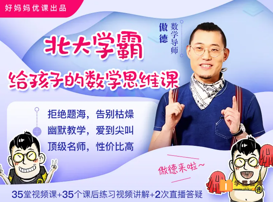 【傲德数学】北大学霸给孩子的小学数学思维课(适合2-6年级)