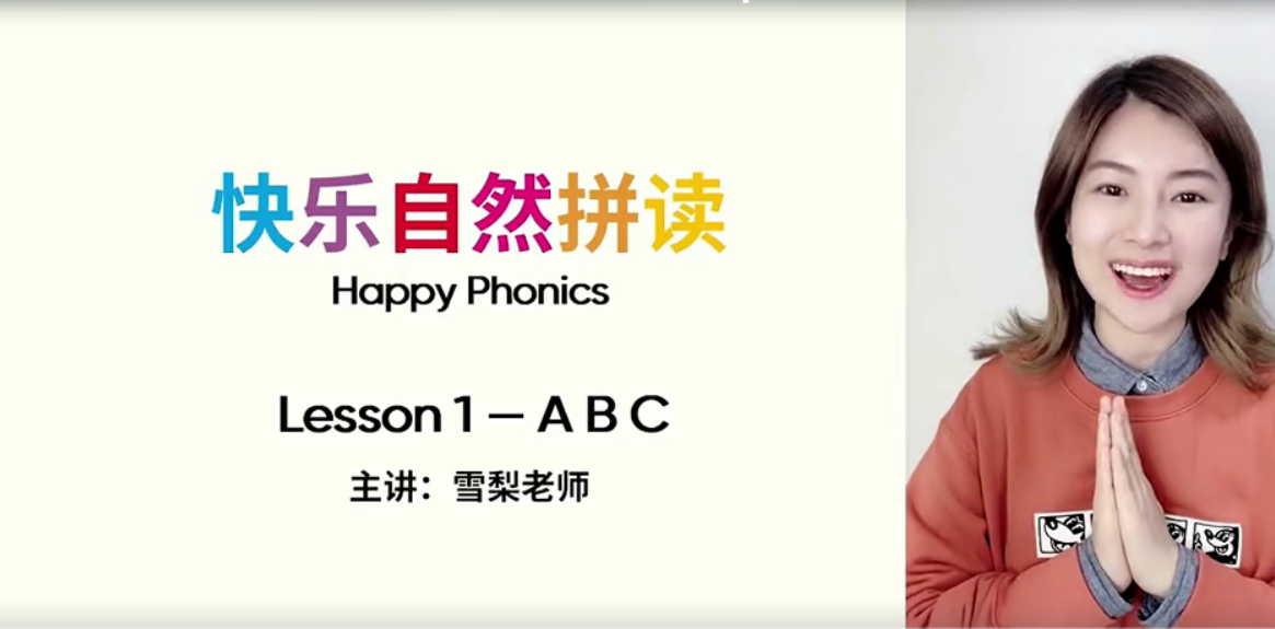 【雪梨英语】雪梨老师快乐自然拼读视频课程
