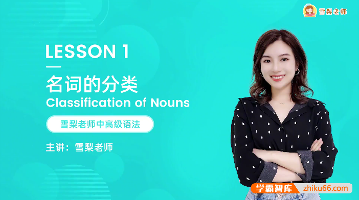 【雪梨英语】雪梨老师中高级英语语法72节视频课程