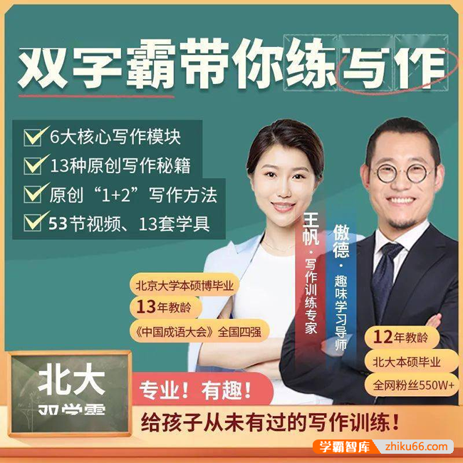 傲德王帆《双学霸带你练写作》视频课程,全面覆盖小学阶段作文类型