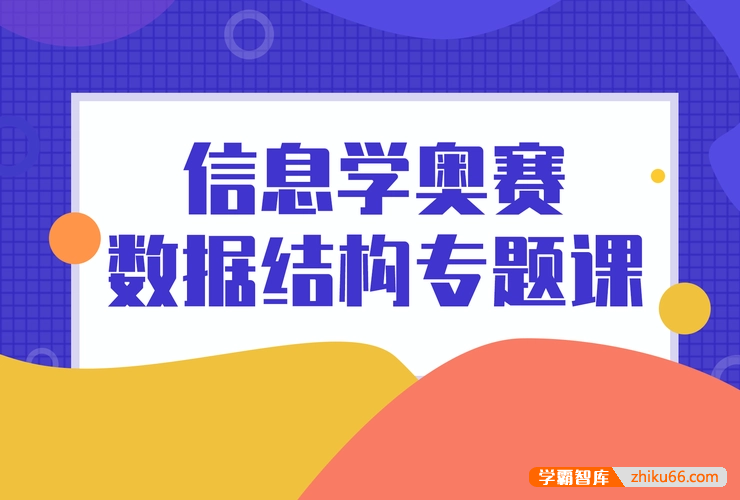 【黑猫编程】全国青少年信息学奥赛系列C++编程数据结构专题视频课程