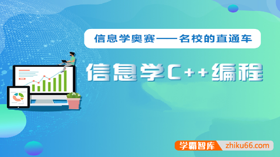 【代码源】青少年C++课程信息学奥赛全套视频+复习资料(零基础、初级、中级、冲刺)